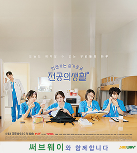 써브웨이와 함께하는 tvN 토일드라마 '언젠가는 슬기로울 전공의생활'